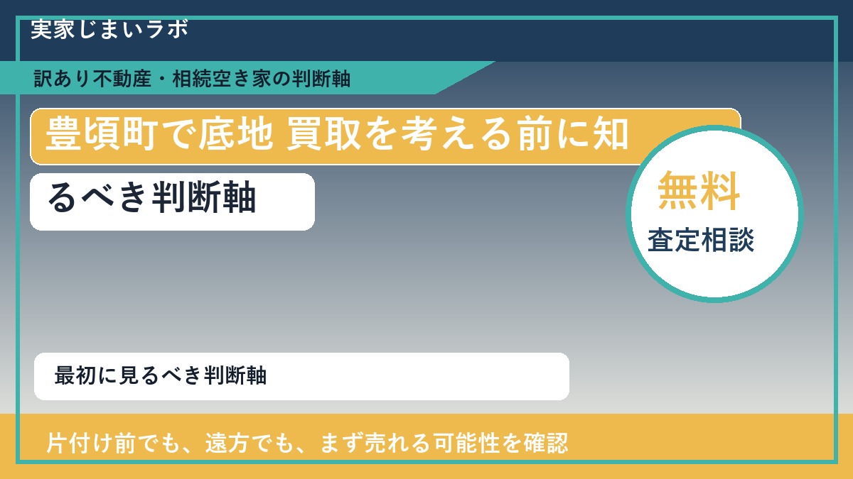 豊頃町で底地 買取を考える前に知るべき判断軸