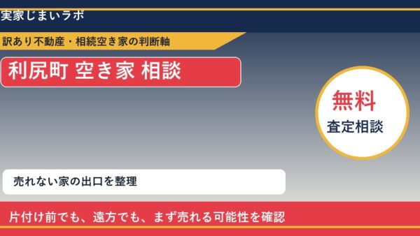 利尻町で空き家 相談に悩む方へ｜手放す前の判断軸