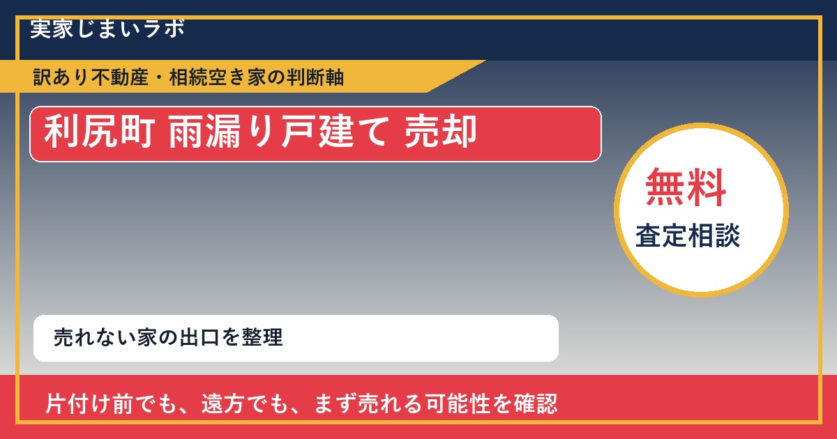 利尻町で雨漏り戸建て 売却に悩む方へ｜手放す前の判断軸 featured