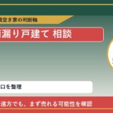 利尻町で雨漏り戸建て 相談に悩む方へ｜手放す前の判断軸