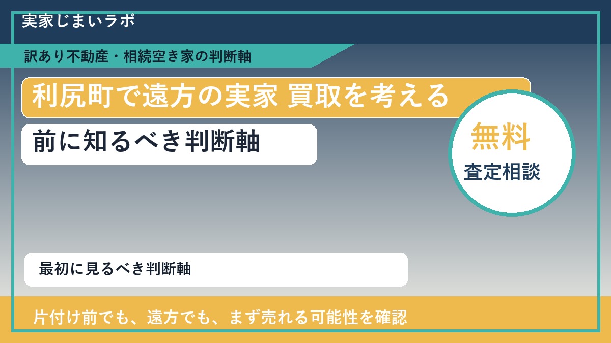 利尻町で遠方の実家 買取を考える前に知るべき判断軸