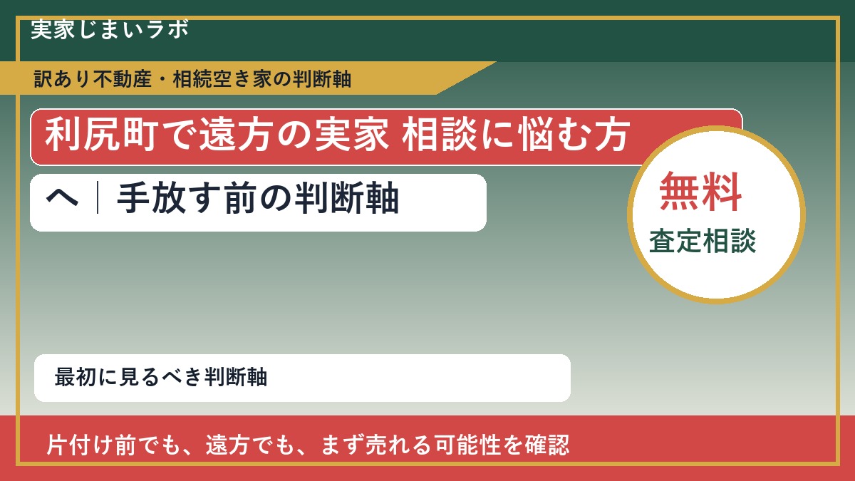 利尻町で遠方の実家 相談に悩む方へ｜手放す前の判断軸