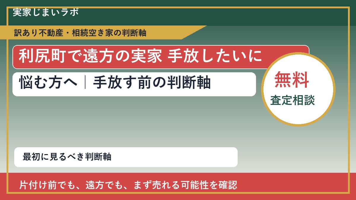 利尻町で遠方の実家 手放したいに悩む方へ｜手放す前の判断軸