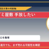 利尻町でゴミ屋敷 手放したいに悩む方へ｜手放す前の判断軸