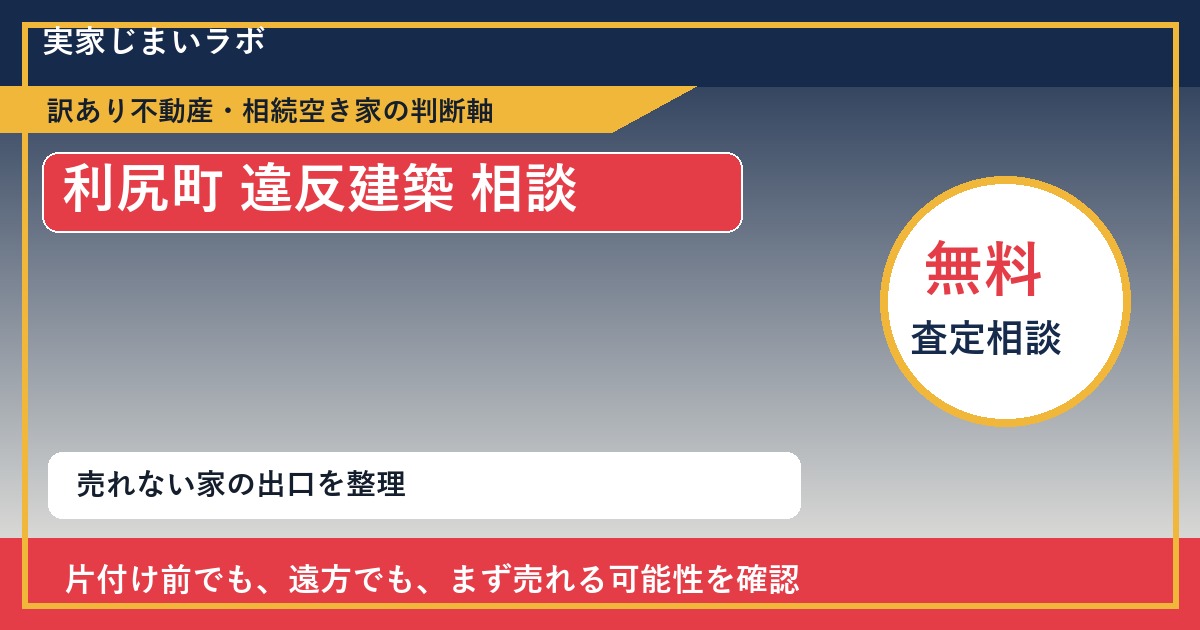利尻町で違反建築 相談に悩む方へ｜手放す前の判断軸 featured