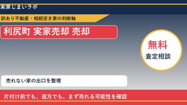 利尻町で実家売却 売却に悩む方へ｜手放す前の判断軸
