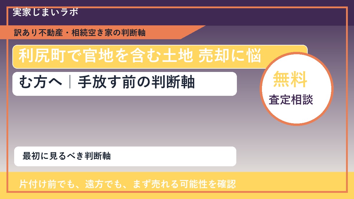 利尻町で官地を含む土地 売却に悩む方へ｜手放す前の判断軸
