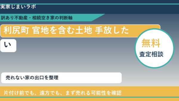 利尻町で官地を含む土地 手放したいに悩む方へ｜手放す前の判断軸
