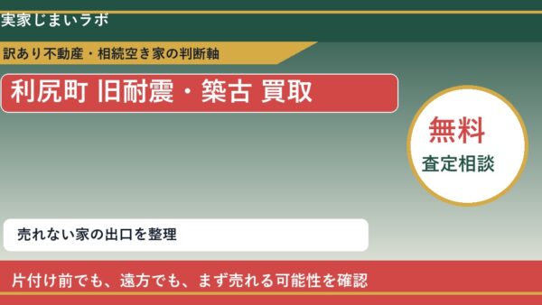 利尻町で旧耐震・築古 買取を考える前に知るべき判断軸