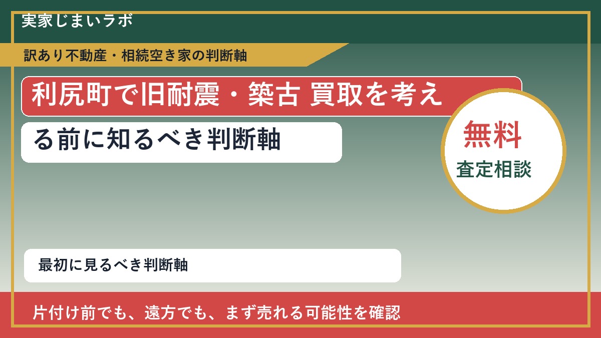 利尻町で旧耐震・築古 買取を考える前に知るべき判断軸