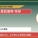 利尻町で未登記建物 売却に悩む方へ｜手放す前の判断軸
