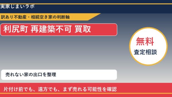利尻町で再建築不可 買取を考える前に知るべき判断軸
