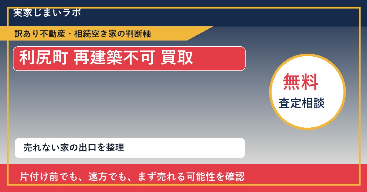利尻町で再建築不可 買取を考える前に知るべき判断軸 featured