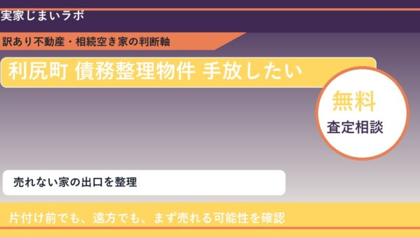 利尻町で債務整理物件 手放したいに悩む方へ｜手放す前の判断軸