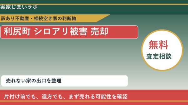利尻町でシロアリ被害 売却に悩む方へ｜手放す前の判断軸