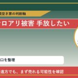 利尻町でシロアリ被害 手放したいに悩む方へ｜手放す前の判断軸