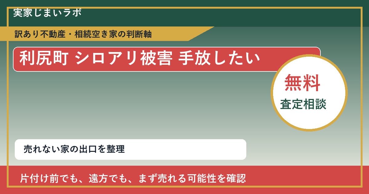 利尻町でシロアリ被害 手放したいに悩む方へ｜手放す前の判断軸 featured