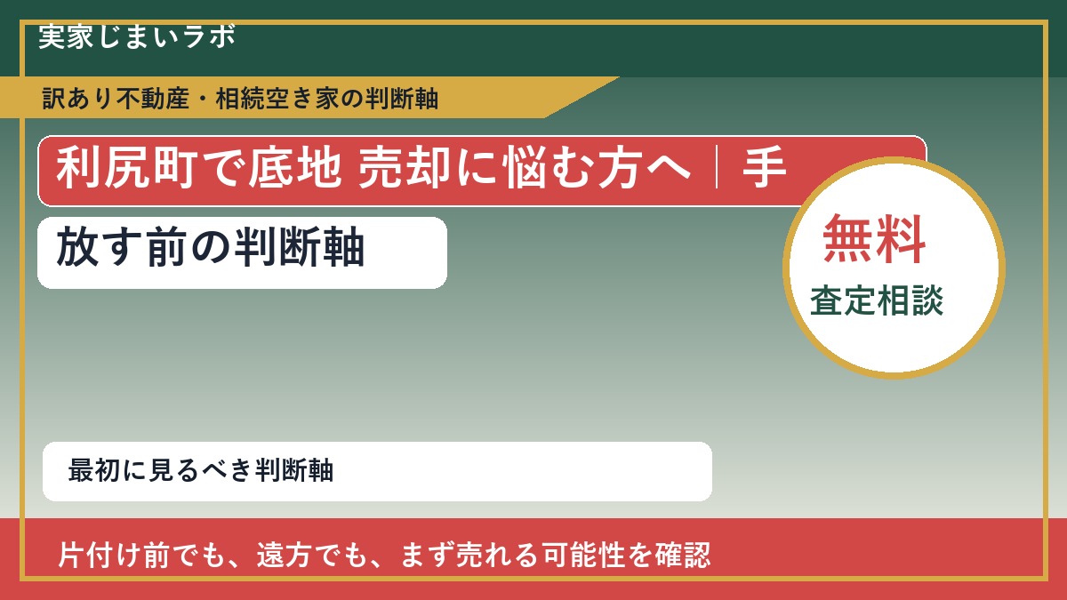 利尻町で底地 売却に悩む方へ｜手放す前の判断軸