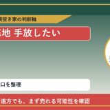 利尻町で底地 手放したいに悩む方へ｜手放す前の判断軸 featured
