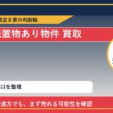 利尻町で残置物あり物件 買取を考える前に知るべき判断軸