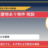 利尻町で残置物あり物件 相談に悩む方へ｜手放す前の判断軸 featured