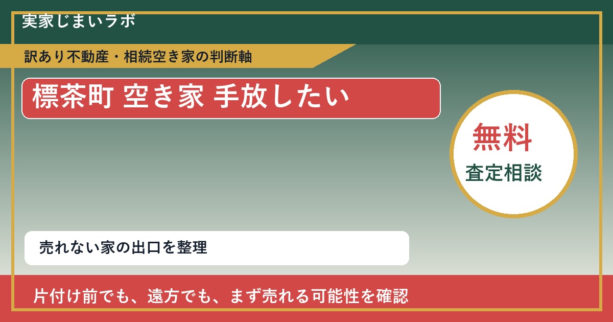 標茶町で空き家 手放したいに悩む方へ|手放す前の判断軸 featured