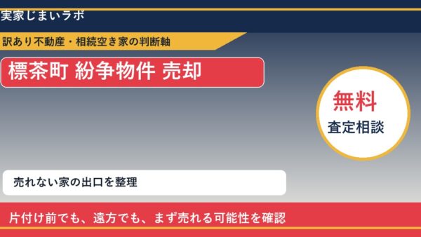 標茶町で紛争物件 売却に悩む方へ｜手放す前の判断軸