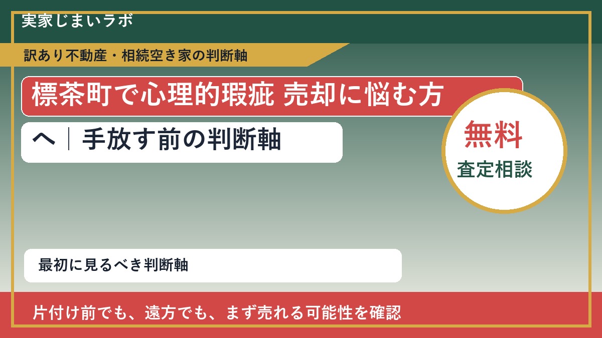 標茶町で心理的瑕疵 売却に悩む方へ|手放す前の判断軸