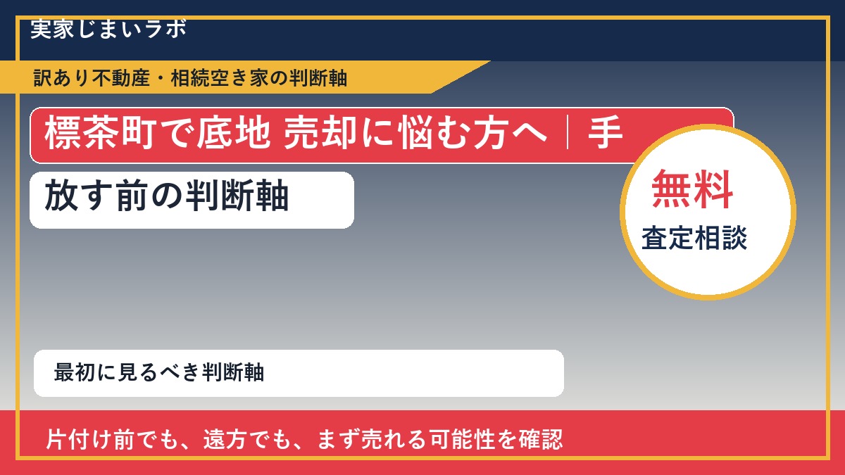 標茶町で底地 売却に悩む方へ｜手放す前の判断軸