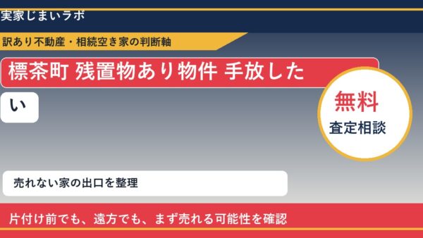 標茶町で残置物あり物件 手放したいに悩む方へ｜手放す前の判断軸