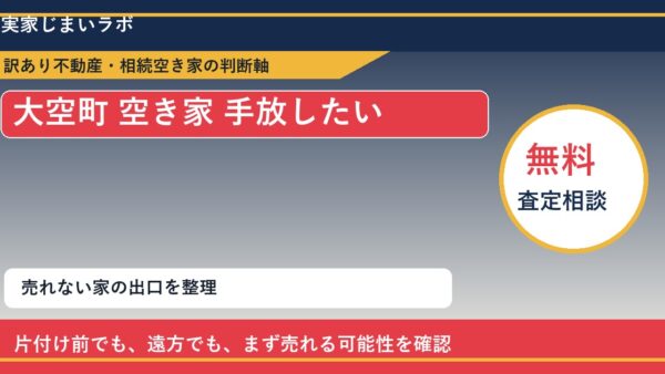大空町で空き家 手放したいに悩む方へ｜手放す前の判断軸