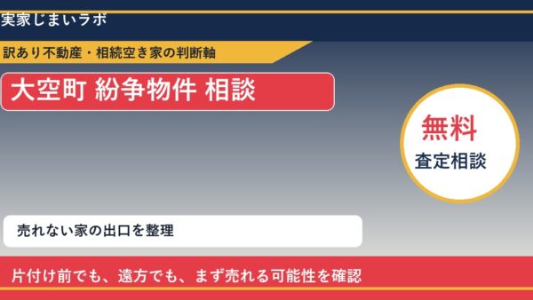 大空町で紛争物件 相談に悩む方へ｜手放す前の判断軸
