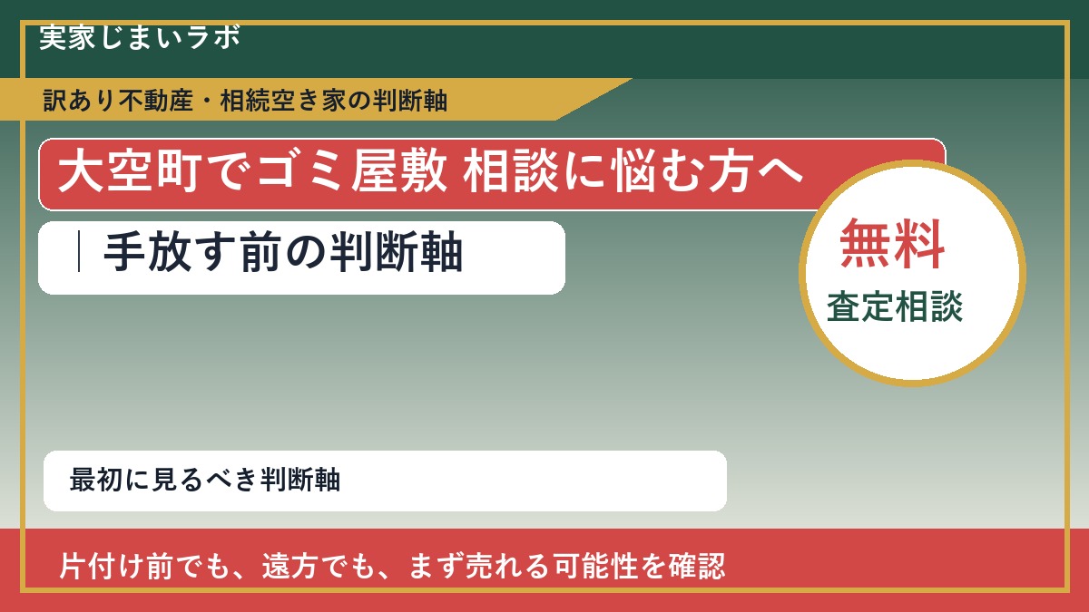 大空町でゴミ屋敷 相談に悩む方へ｜手放す前の判断軸