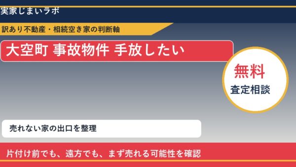 大空町で事故物件 手放したいに悩む方へ｜手放す前の判断軸