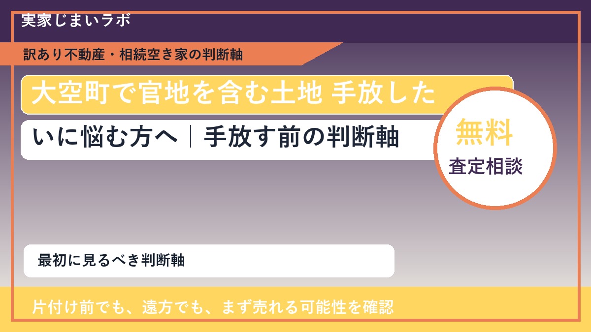 大空町で官地を含む土地 手放したいに悩む方へ｜手放す前の判断軸