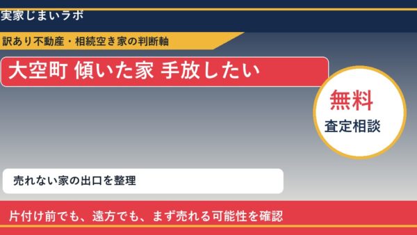 大空町で傾いた家 手放したいに悩む方へ｜手放す前の判断軸
