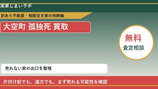 大空町で孤独死 買取を考える前に知るべき判断軸
