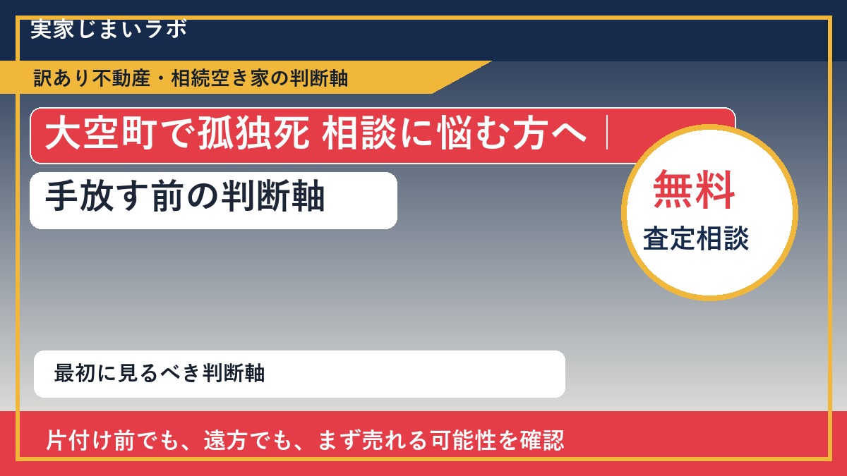 大空町で孤独死 相談に悩む方へ｜手放す前の判断軸