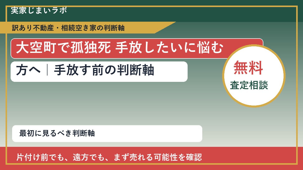 大空町で孤独死 手放したいに悩む方へ｜手放す前の判断軸