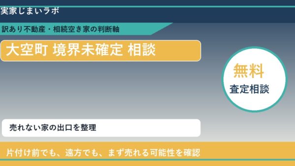 大空町で境界未確定 相談に悩む方へ｜手放す前の判断軸