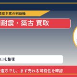 大空町で旧耐震・築古 買取を考える前に知るべき判断軸 featured