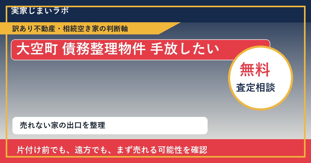 大空町で債務整理物件 手放したいに悩む方へ｜手放す前の判断軸 featured
