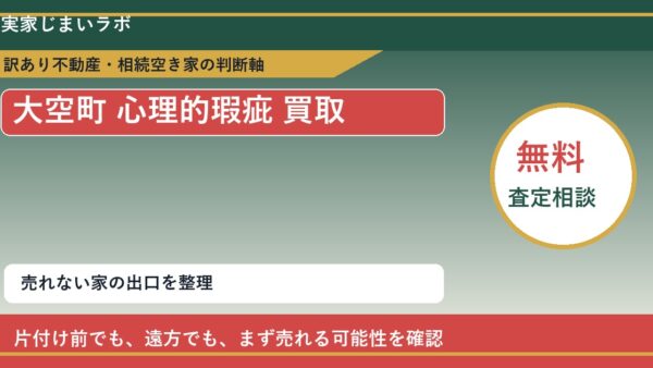 大空町で心理的瑕疵 買取を考える前に知るべき判断軸