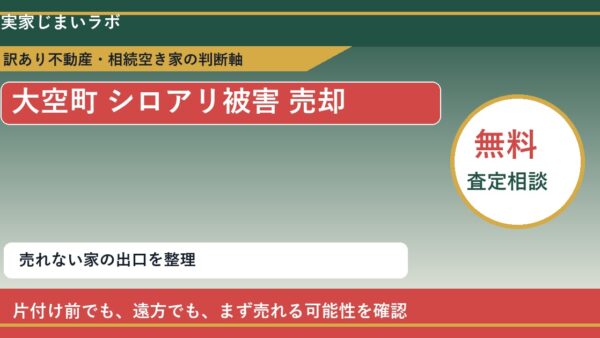 大空町でシロアリ被害 売却に悩む方へ｜手放す前の判断軸