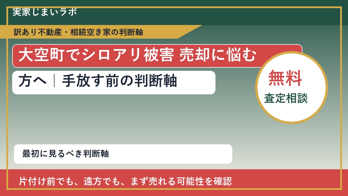 大空町でシロアリ被害 売却に悩む方へ｜手放す前の判断軸