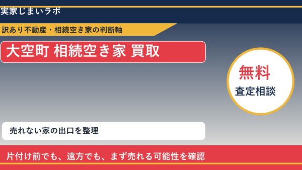 大空町で相続空き家 買取を考える前に知るべき判断軸