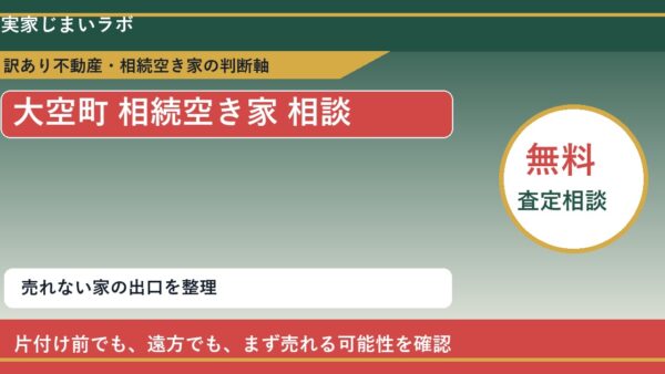 大空町で相続空き家 相談に悩む方へ｜手放す前の判断軸