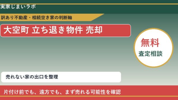 大空町で立ち退き物件 売却に悩む方へ｜手放す前の判断軸