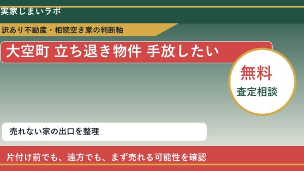 大空町で立ち退き物件 手放したいに悩む方へ｜手放す前の判断軸