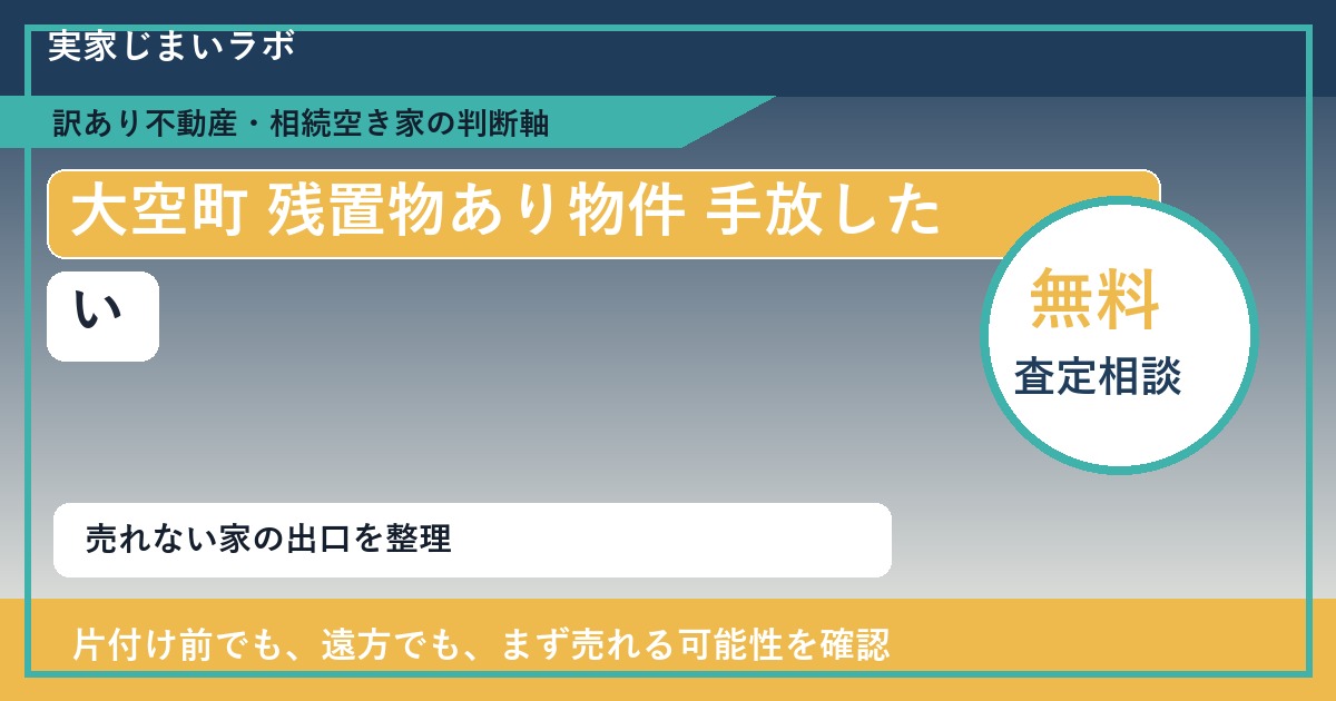 大空町で残置物あり物件 手放したいに悩む方へ｜手放す前の判断軸 featured